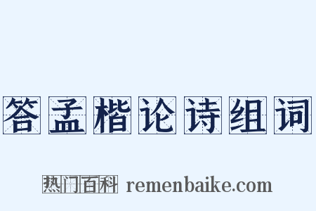 答孟楷论诗组词是什么意思的图片